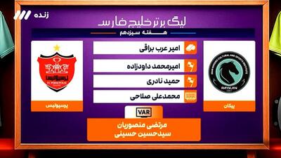 کارشناسی داوری بازی پیکان - پرسپولیس