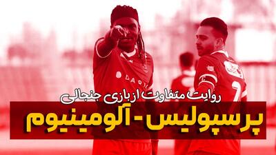 روایت متفاوت و جنجالی از بازی پرسپولیس - آلومینیوم اراک