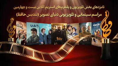  نامزدهای بیست‌ و چهارمین رویداد سینمایی و تلویزیونی دنیای تصویر (تندیس حافظ) اعلام شدند - گیمفا