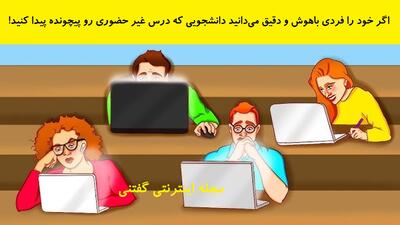  اگر خود را فردی باهوش و دقیق می‌دانید دانشجویی که درس غیر حضوری رو پیچونده پیدا کنید!
