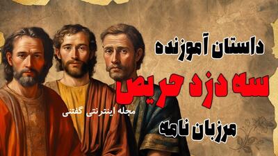  داستان سه دزد حریص از مرزبان نامه | سه دزد و حیله های عجیب و غریبشان و حرصی که کار دستشان داد