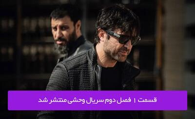 دانلود قسمت 1 اول فصل دوم سریال وحشی با لینک مستقیم رایگان