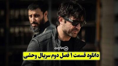 دانلود قسمت 1 فصل دوم سریال وحشی | آغاز فصل تازه دنیای هومن سیدی