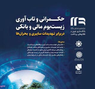  زمان برگزاری دوازدهمین رویداد بانکداری نوین و نظام‌های پرداخت به تعویق افتاد