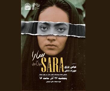 نمایش نسخه مرمت‌شده فیلم «سارا» در موزه سینما