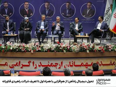  تحول دیجیتال راه‌آهن؛ از هم‌افزایی با همراه اول تا تعریف شراکت راهبردی فناورانه