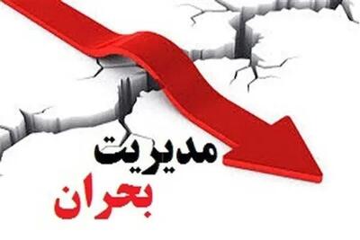  آماده‌ باش شبانه‌ روزی مدیران در زمان بحران الزامی است