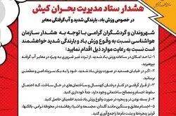  هشدار ستاد مدیریت بحران کیش نسبت به وزش باد شدید، بارندگی و آب‌گرفتگی معابر