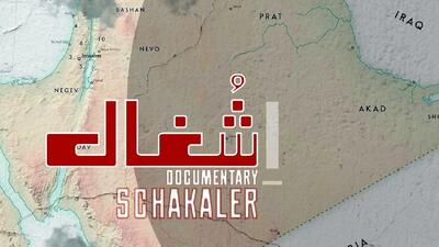 مستند «شغال» روی آنتن تلویزیون