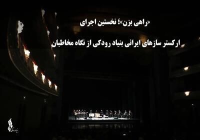  مخاطبان درباره اجرای ارکستر سازهای ایرانی بنیاد رودکی چه نظری دارند؟