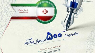 چه کسانی می‌توانند در طرح تربیت ۵۰۰ مدیر جوان نام‌نویسی کنند؟