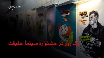  یک روز در جشنواره سینما حقیقت