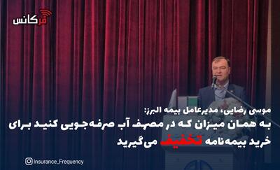 موسی رضایی، مدیرعامل بیمه البرز: به همان میزان که در مصرف آب صرفه‌جویی کنید برای خرید بیمه‌نامه  تخفیف  می‌گیرید