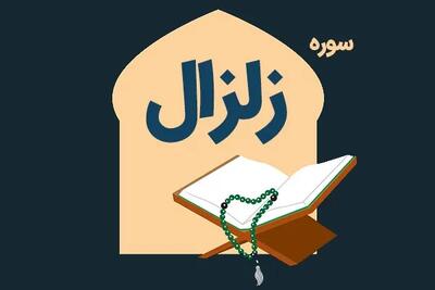  تحقیق دانش آموزی درباره سوره زلزال و حوادث قیامت