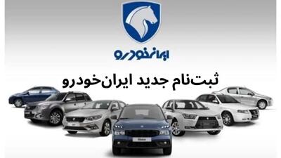  ‌آغاز ثبت نام ایران خودرو برای فروش فوری و پیش‌فروش ۱۲ محصول: ثبت نام کدام خودرو سود بیشتری دارد؟ + جدول و لینک