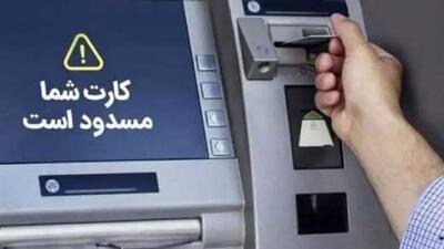 این حساب ها مسدود خواهد شد