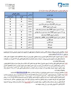 آغاز ثبت درخواست محصولات ایران خودرو از فردا 25 آذر 1404 + لینک ثبت نام