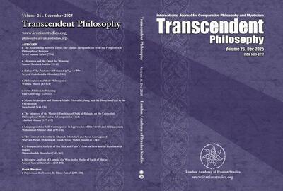 انتشار جدیدترین شماره مجله علمی و پژوهشی «ترانسندنت فیلوسوفی»