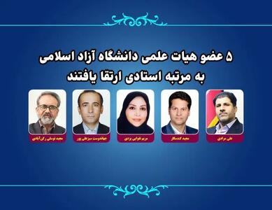  ارتقای ۵ عضو هیات علمی دانشگاه آزاد به مرتبه استادی