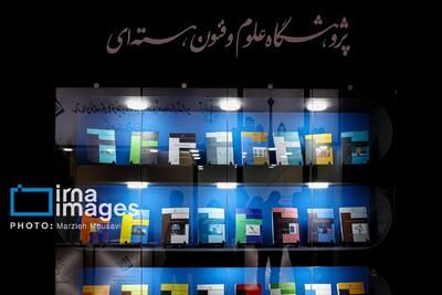  رونمایی از دستاوردهای پژوهشگاه علوم و فنون هسته‌ای