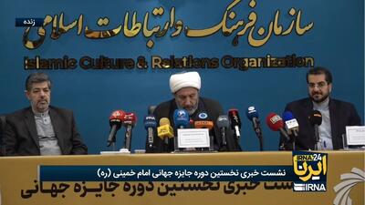 رئیس سازمان ارتباطات: جایزه امام خمینی بعد از ۱۲ سال به ایستگاه پایانی دور اول رسیده است