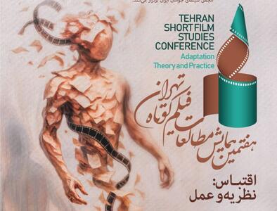 اسامی مقالات منتخب هفتمین همایش مطالعات فیلم کوتاه تهران اعلام شد