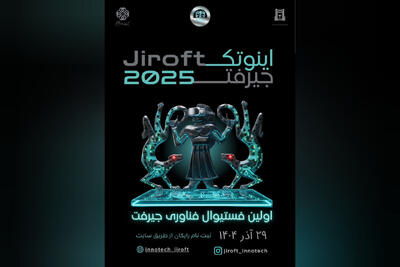  نخستین فستیوال فناوری و نوآوری جیرفت «اینوتک۲۰۲۵» فراخوان داد