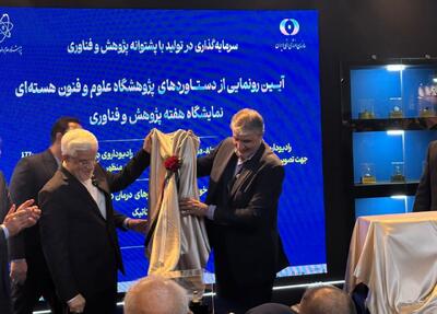 رونمایی از دستاوردهای نوین پژوهشگاه علوم و فنون هسته‌ای