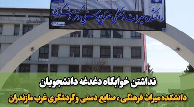  فیلم| خوابگاه، دغدغه دانشجویان دانشکده میراث فرهنگی غرب مازندران پس از ۱۳ سال تاسیس
