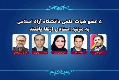  ۵ عضو هیئت علمی دانشگاه آزاد به درجه استادی ارتقا یافتند