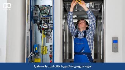  هزینه سرویس آسانسور با مالک است یا مستاجر