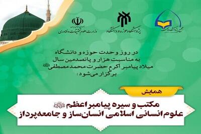  همایش «علوم انسانی اسلامی انسان‌ساز و جامعه‌پرداز» در قم برگزار می‌شود