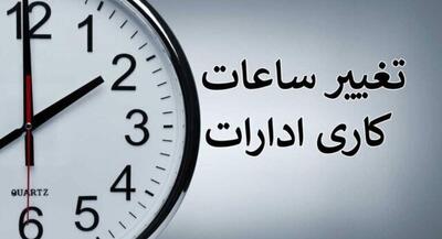  بخشنامه ساعت کاری جدید دستگاه‌های اجرایی | جهان نیوز