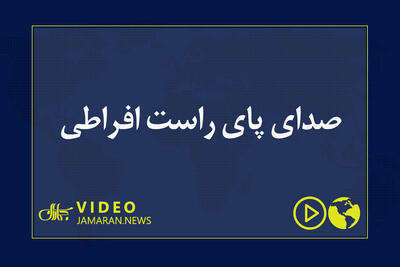 صدای پای راست افراطی