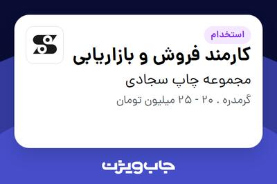  استخدام کارمند فروش و بازاریابی در مجموعه چاپ سجادی