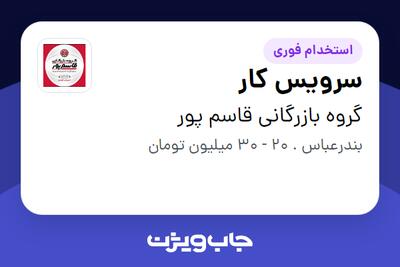  استخدام سرویس کار - آقا در گروه بازرگانی قاسم پور
