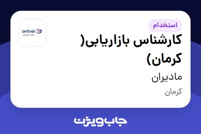  استخدام کارشناس بازاریابی( کرمان) در مادیران
