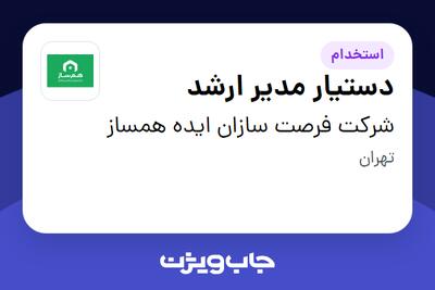  استخدام دستیار مدیر ارشد در شرکت فرصت سازان ایده همساز
