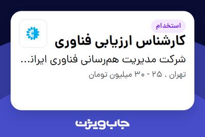  استخدام کارشناس ارزیابی فناوری در شرکت مدیریت هم‌رسانی فناوری ایرانیان (شبکه تبادل فناوری)