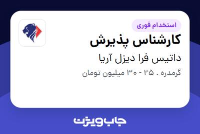  استخدام کارشناس پذیرش در داتیس فرا دیزل آریا