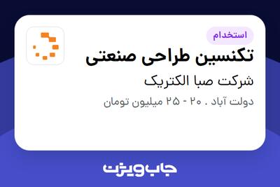  استخدام تکنسین طراحی صنعتی در شرکت صبا الکتریک