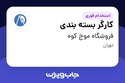  استخدام کارگر بسته بندی در فروشگاه موج کوه