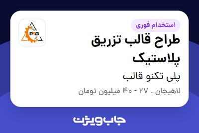  استخدام طراح قالب تزریق پلاستیک در پلی تکنو قالب