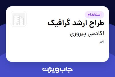  استخدام طراح ارشد گرافیک در اکادمی پیروزی
