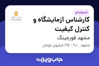  استخدام کارشناس آزمایشگاه و کنترل کیفیت در مشهد فورجینگ