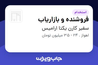  استخدام فروشنده و بازاریاب - آقا در سفیر کارن یکتا ارامیس
