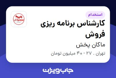  استخدام کارشناس برنامه ریزی فروش - خانم در ماکان پخش
