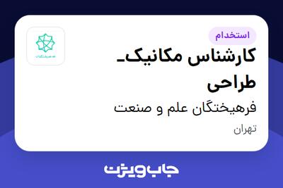 استخدام کارشناس مکانیک_ طراحی - آقا در فرهیختگان علم و صنعت