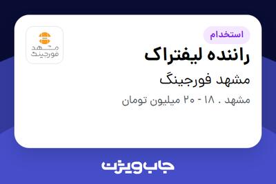  استخدام راننده لیفتراک - آقا در مشهد فورجینگ