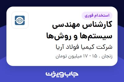  استخدام کارشناس مهندسی سیستم‌ها و روش‌ها در شرکت کیمیا فولاد آریا
